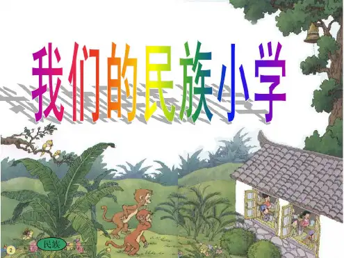 【三年级语文上册优质课件】《我们的民族小学》PPT课件