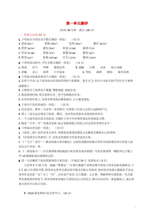 八年级语文上册第一单元测评新人教版