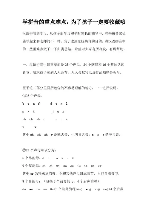 学拼音的重点难点