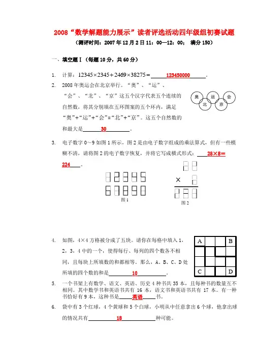 2008年“数学解题能力展示”读者评选活动四年级组初赛试卷(无答案)