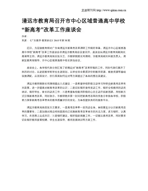 清远市教育局召开市中心区域普通高中学校“新高考”改革工作座谈会
