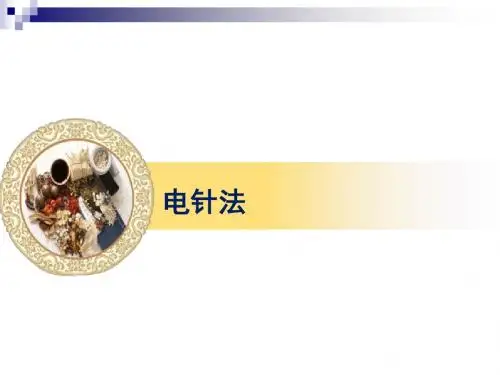 《民族医适宜技术应用》 第一章 第四节 电针操作规范