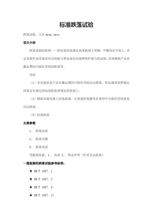 标准跌落试验