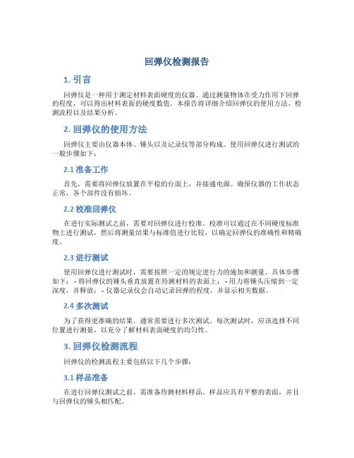 回弹仪检测报告