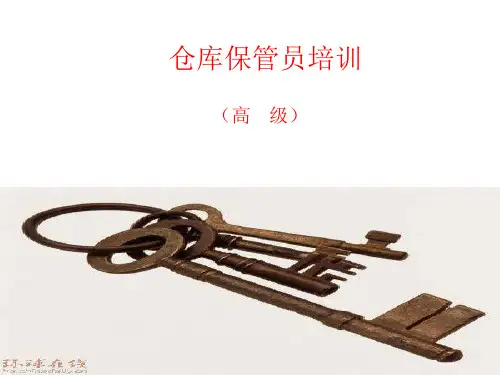 仓库保管员培训课件