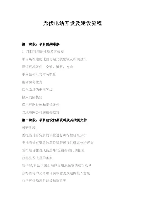 光伏电站开发及建设流程