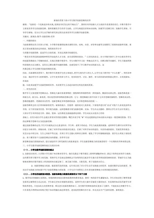 新课改背景下的小学生数学创新思维的培养