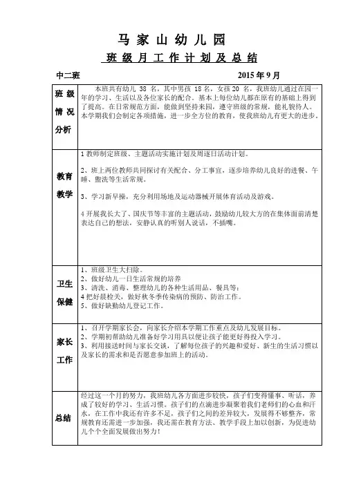 班级月工作计划及总结表格