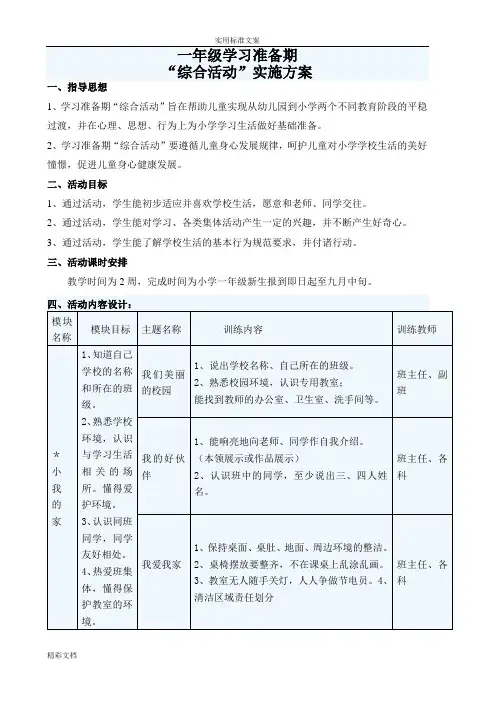 一年级学习准备期综合活动方案设计