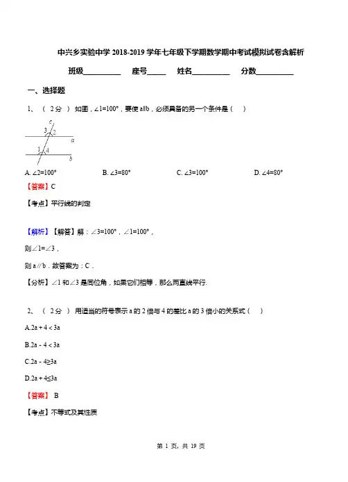 中兴乡实验中学2018-2019学年七年级下学期数学期中考试模拟试卷含解析
