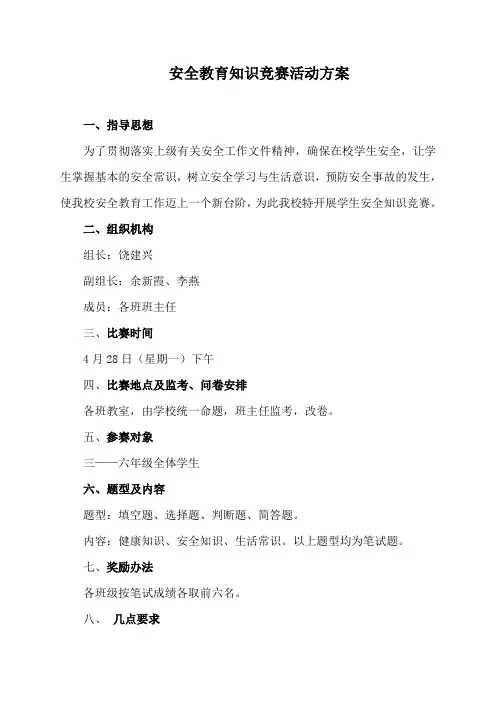 安全教育知识竞赛活动方案