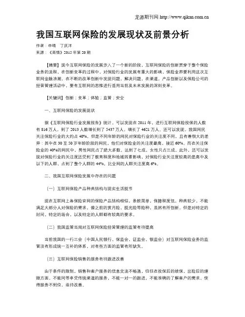 我国互联网保险的发展现状及前景分析