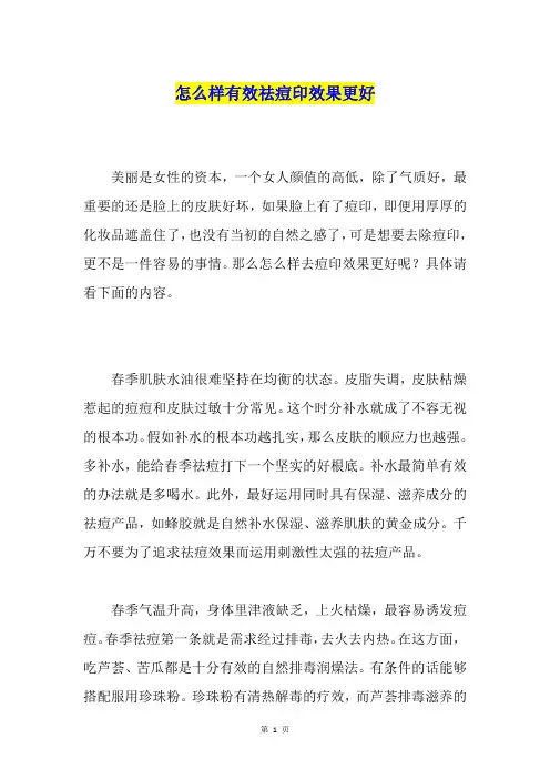 怎么样有效祛痘印效果更好
