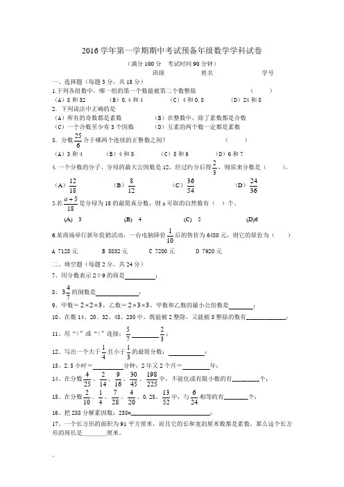 2016学年第一学期期中考试预备年级数学学科试卷
