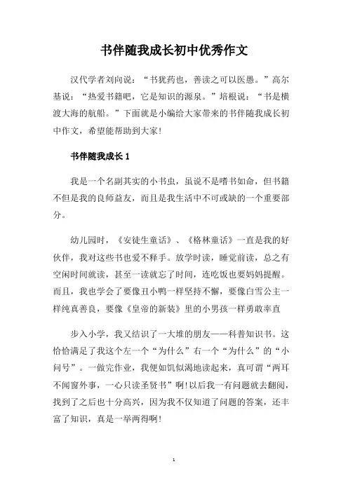 书伴随我成长初中优秀作文.doc