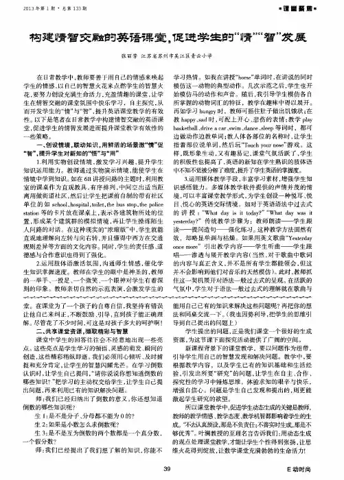 构建情智交融的英语课堂,促进学生的“情”“智”发展