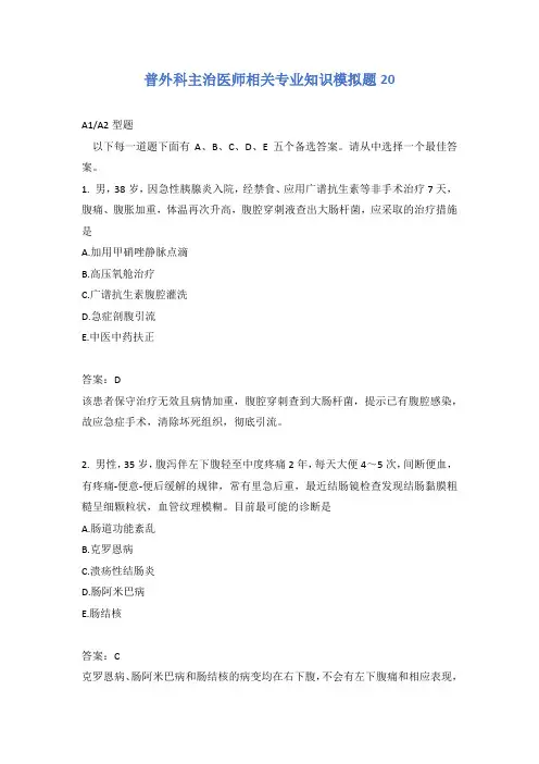 普外科主治医师相关专业知识模拟题20含答案