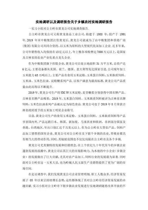实地调研以及调研报告 关于乡镇农村实地调研报告 精品