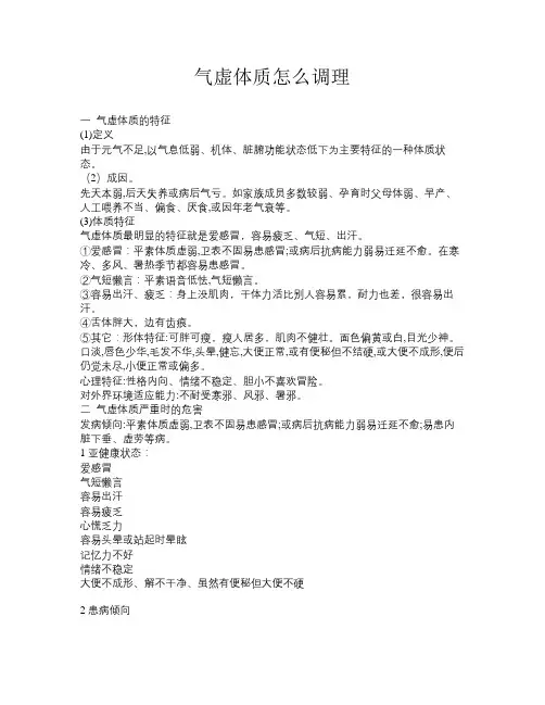 气虚体质怎么调理