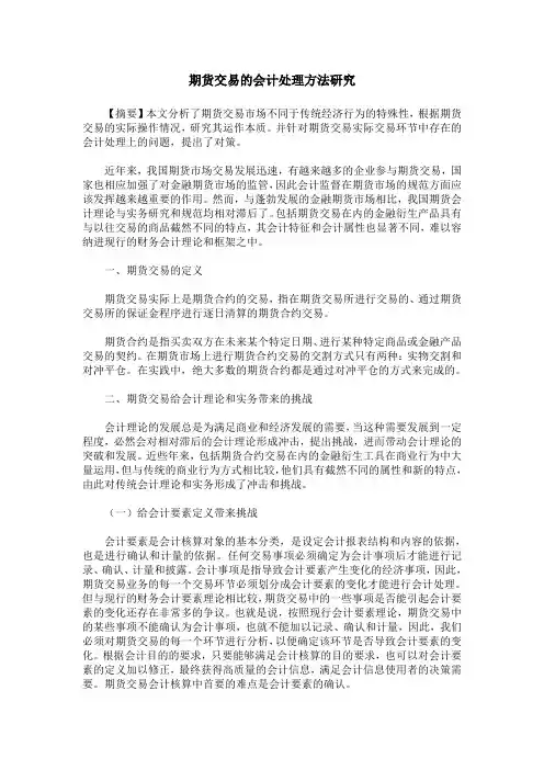 期货交易的会计处理方法研究