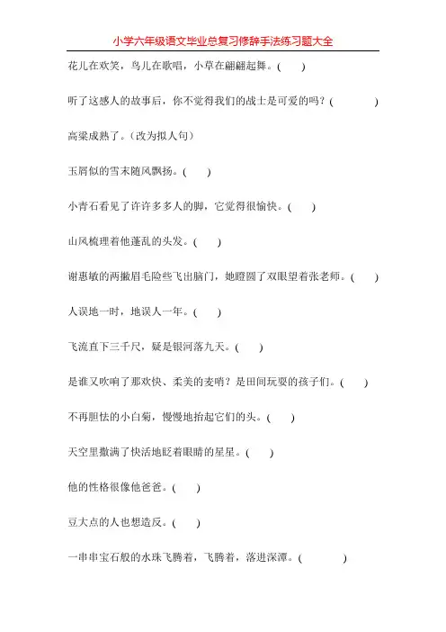 小学六年级语文毕业总复习修辞手法练习题大全115