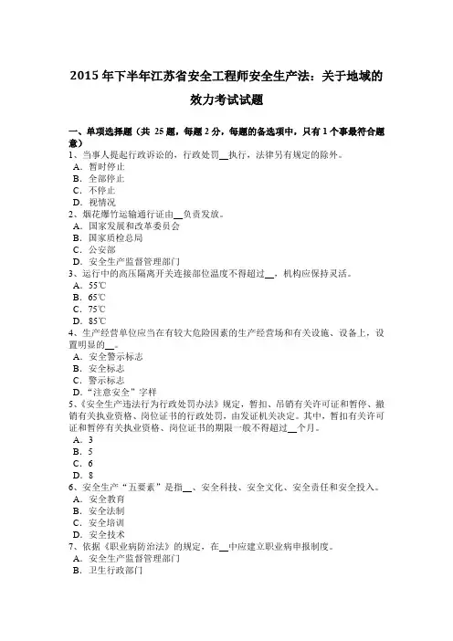 2015年下半年江苏省安全工程师安全生产法：关于地域的效力考试试题