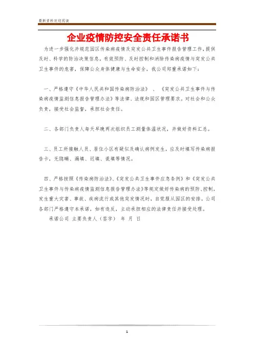 企业疫情防控安全责任承诺书
