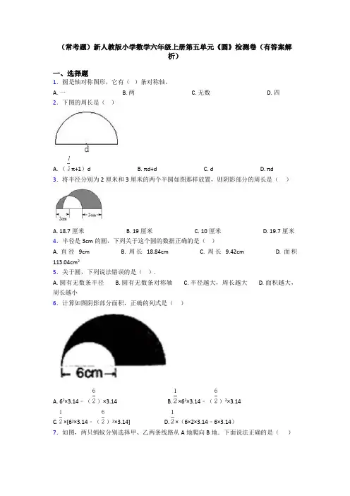 (常考题)新人教版小学数学六年级上册第五单元《圆》检测卷(有答案解析)