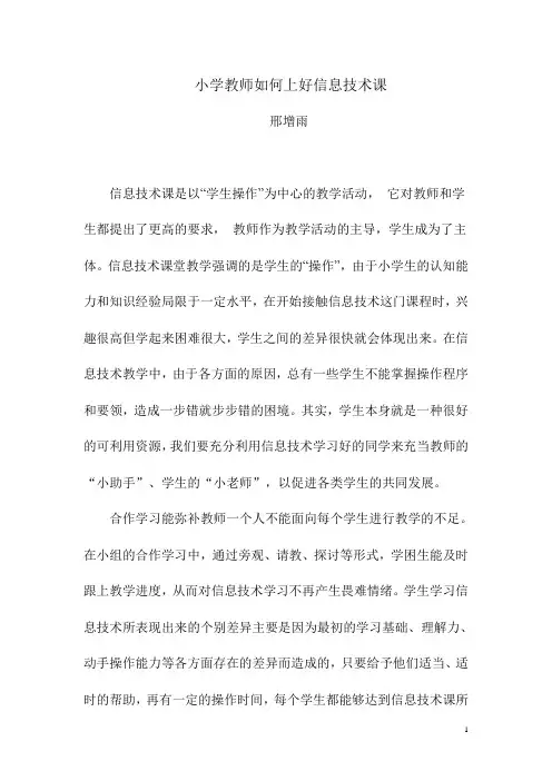 小学教师如何上好信息技术课