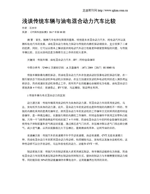 浅谈传统车辆与油电混合动力汽车比较