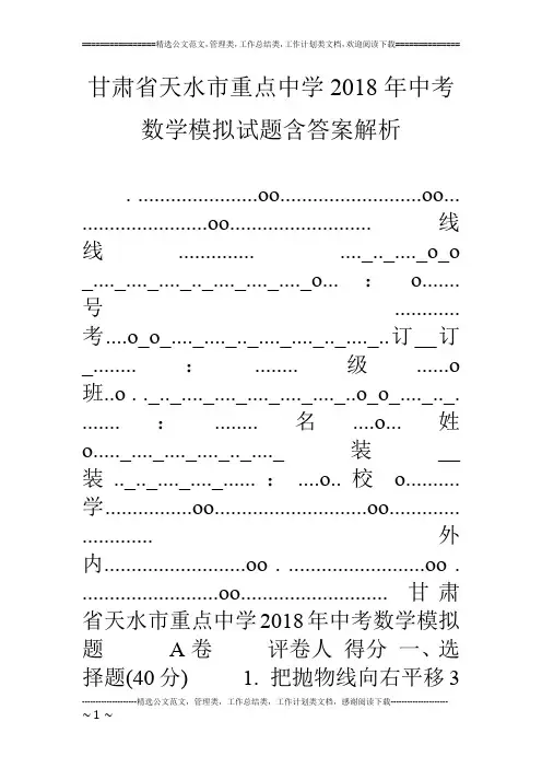 甘肃省天水市重点中学18年中考数学模拟试题含答案解析