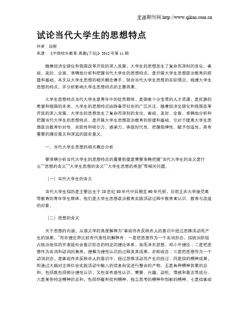 试论当代大学生的思想特点