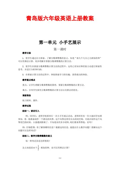 青岛版六年级英语上册教案全册