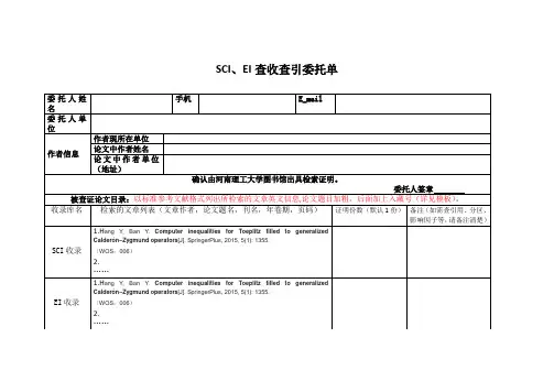 SCI、EI查收查引委托单