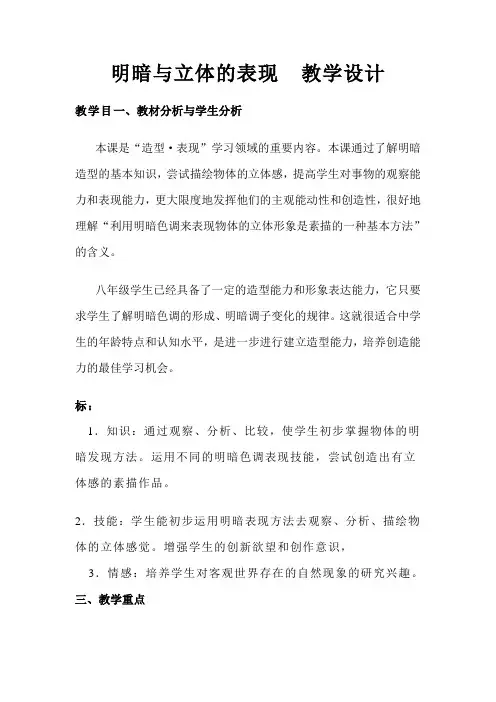 《明暗与立体的表现》特色教案1