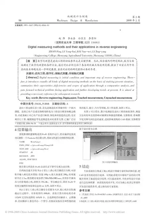 逆向工程中数字化测量方法及其应用
