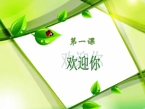 湘教版小学音乐一年级上册课件《第1课欢迎你》PPT课件