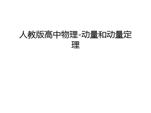 人教版高中物理-动量和动量定理电子教案
