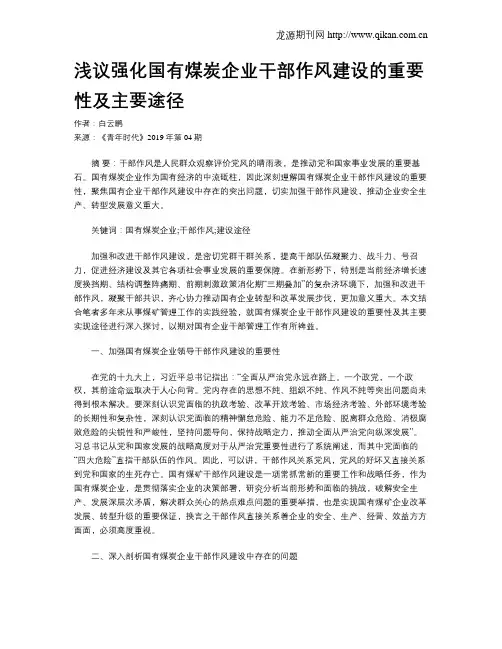 浅议强化国有煤炭企业干部作风建设的重要性及主要途径