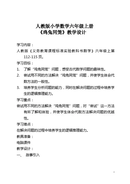 六上《鸡兔同笼》教学设计及反思