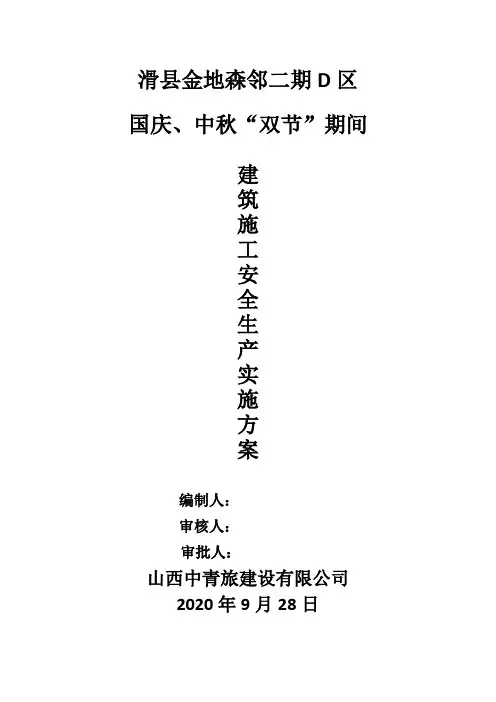 国庆、中秋长假期间安全生产工作方案 (1)