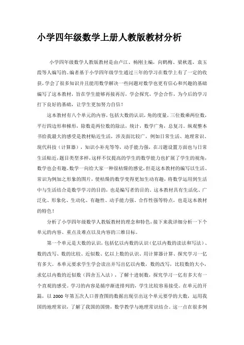 小学四年级数学上册人教版教材分析