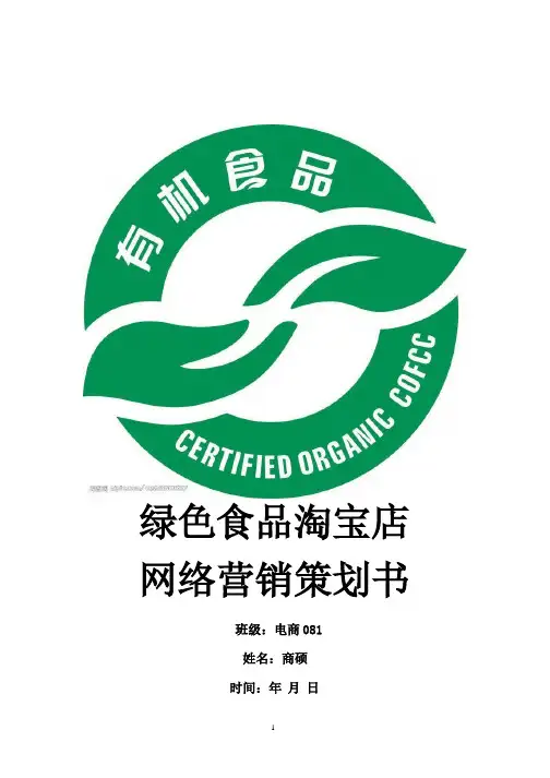 绿色食品网店营销策划书.pptx