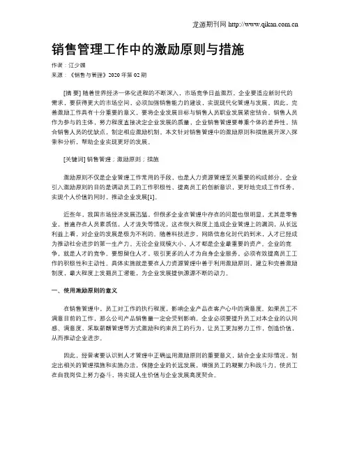 销售管理工作中的激励原则与措施