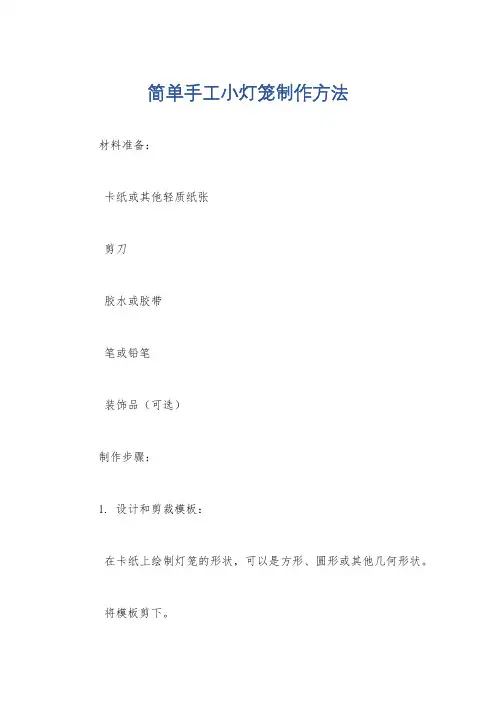 简单手工小灯笼制作方法
