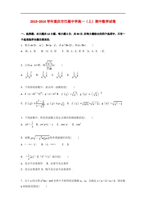 重庆市巴蜀中学高一数学上学期期中试卷(含解析)