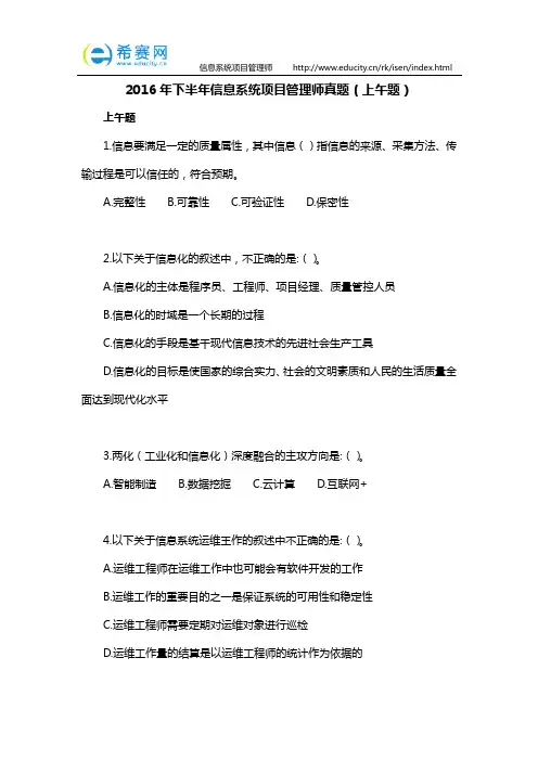 2016年下半年信息系统项目管理师真题(上午题)