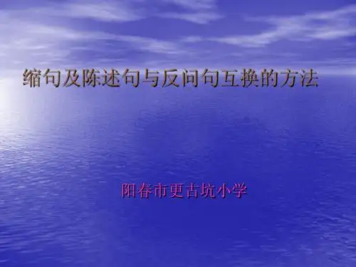 缩句及陈述句与反问句互换的方法