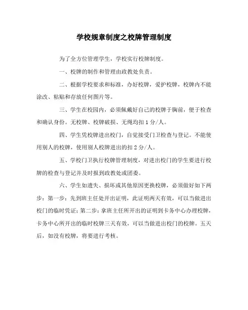 学校规章制度之校牌管理制度
