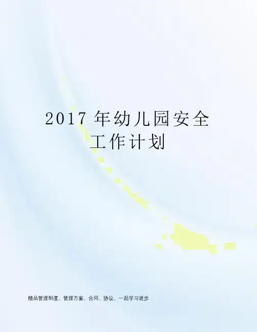 2017年幼儿园安全工作计划